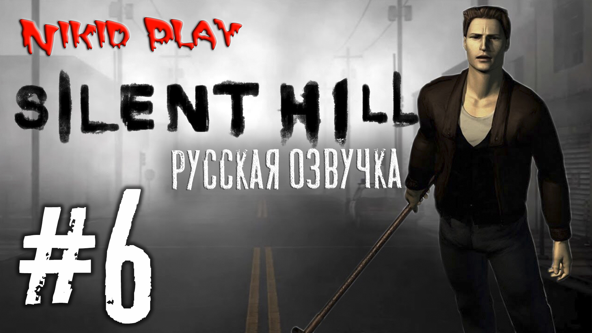 Silent hill русская озвучка серия 6
