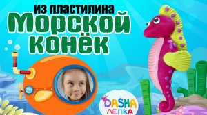 МОРСКОЙ КОНЕК из пластилина лепка для детей.