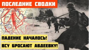 ПОСЛЕДНЯЯ ВОЕННАЯ СВОДКА (Обзор на 11 февраля) ЧТО ПРОИСХОДИТ ПРЯМО СЕЙЧАС...