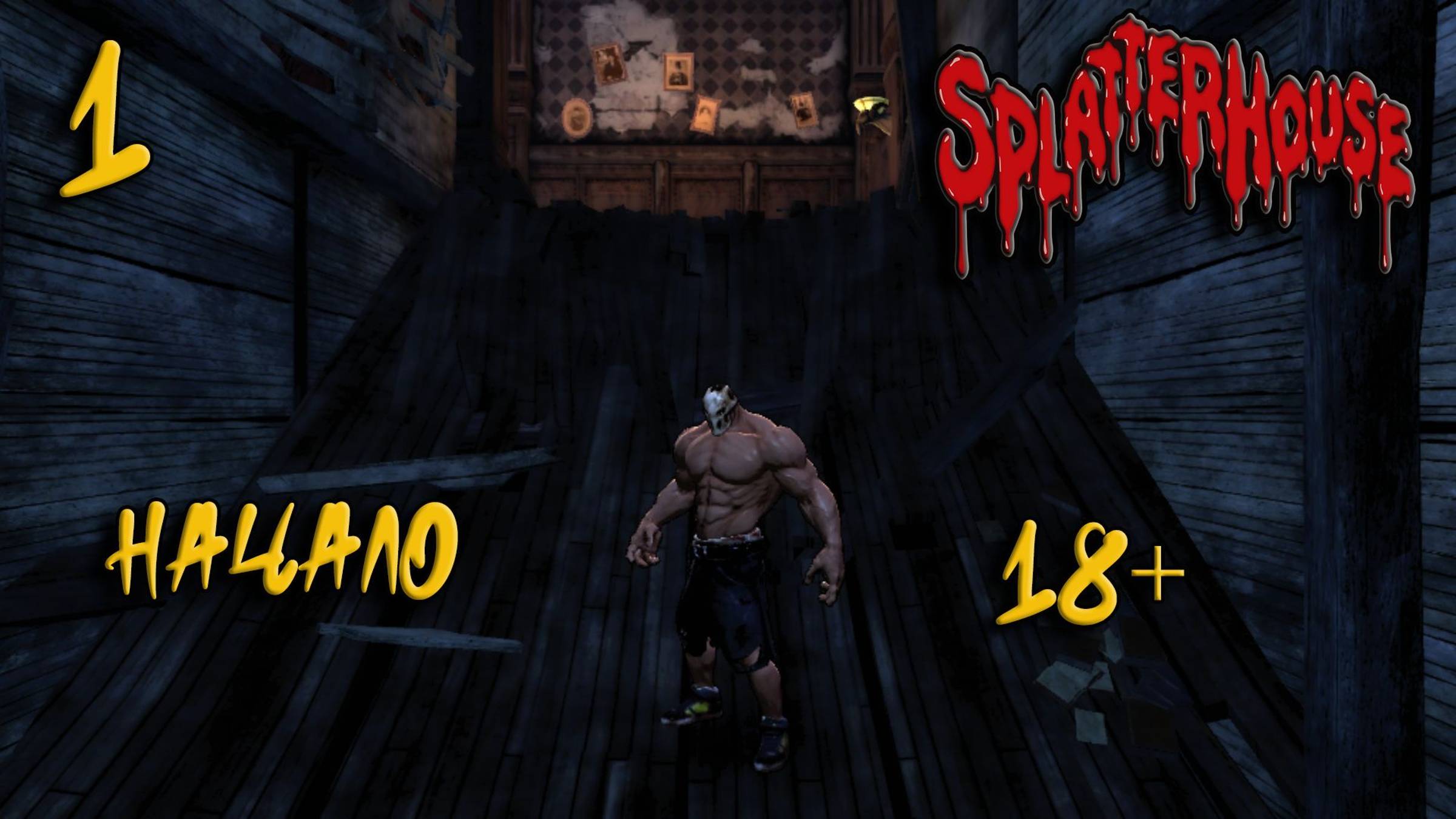 18+ Splatterhouse Прохождение #1 Начало