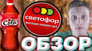 НОВИНКА ОТ ЧЕРНОГОЛОВКИ? | FUN COLA | ВЕСЁЛАЯ КОЛА   КАЧЕСТВЕННЫЙ И ВКУСНЫЙ НАПИТОК | СВЕТОФОР\ОБЗОР