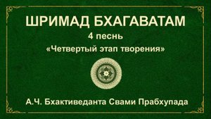 ШРИМАД БХАГАВАТАМ.  4.21 Наставления Махараджи Притху.