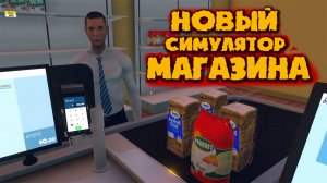 НЕ БОЛЬШОЙ МАГАЗИНЧИК В ИГРЕ Supermarket.Simulator #1