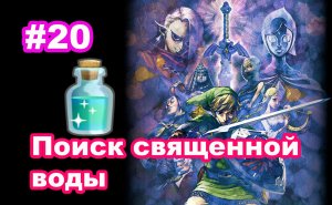 #20 Поиск священной воды. The Legend of Zelda: Skyward Sword HD.
