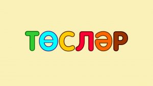 ЦВЕТА на татарском языке / Төсләр / COLOURS