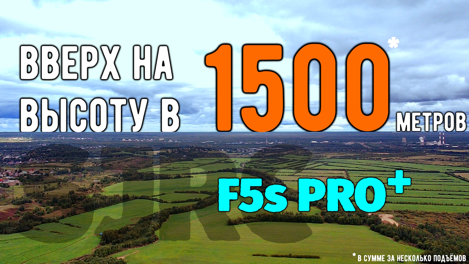 На 1500 метров вверх на одном АКБ дрона SJRC F5s PRO+