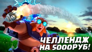 ? Челлендж на 5000 руб! | Сносим Главное Здание в 2 на 2 с Нареком | Clash Royale