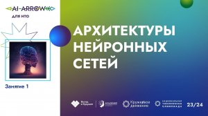 Архитектуры нейронных сетей