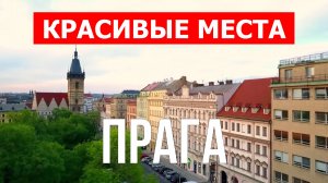 Прага, Чехия | Достопримечательности, туризм, места, природа, обзор | 4к видео | Город Прага