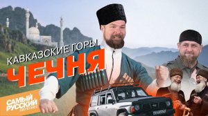 Приключения американца в Чечне!