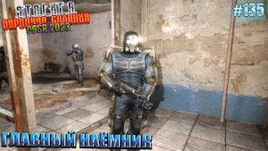 ГЛАВНЫЙ НАЁМНИК | STALKER НАРОДНАЯ СОЛЯНКА OGSR 2023 | Серия 135