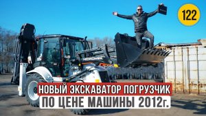 6 800 000 за новый Экскаватор Погрузчик HIDROMEK 102 B в пик кризиса