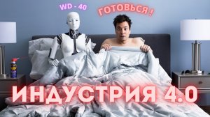 Индустрия 4.0 _ 4 техническая революция - технологии..mp4