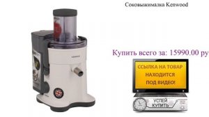 Соковыжималка Kenwood Видеообзор