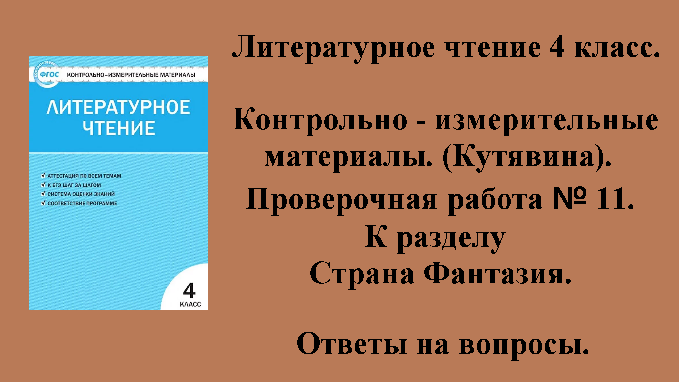 Кимы чтение ответы 4 класс. Контрольно-измерительные материалы по литературному чтению 4 класс. Литературное чтение 4 класс контрольно-измерительные материалы. Контрольно измерительные материалы литературное чтение школа России.