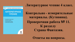 ГДЗ контрольно-измерительные материалы литературное чтение 4 класс Проверочная работа № 11 Стр 51-53