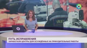 ТК МИР В Подмосковье заработали центры для осужденных на принудительные работы.mp4