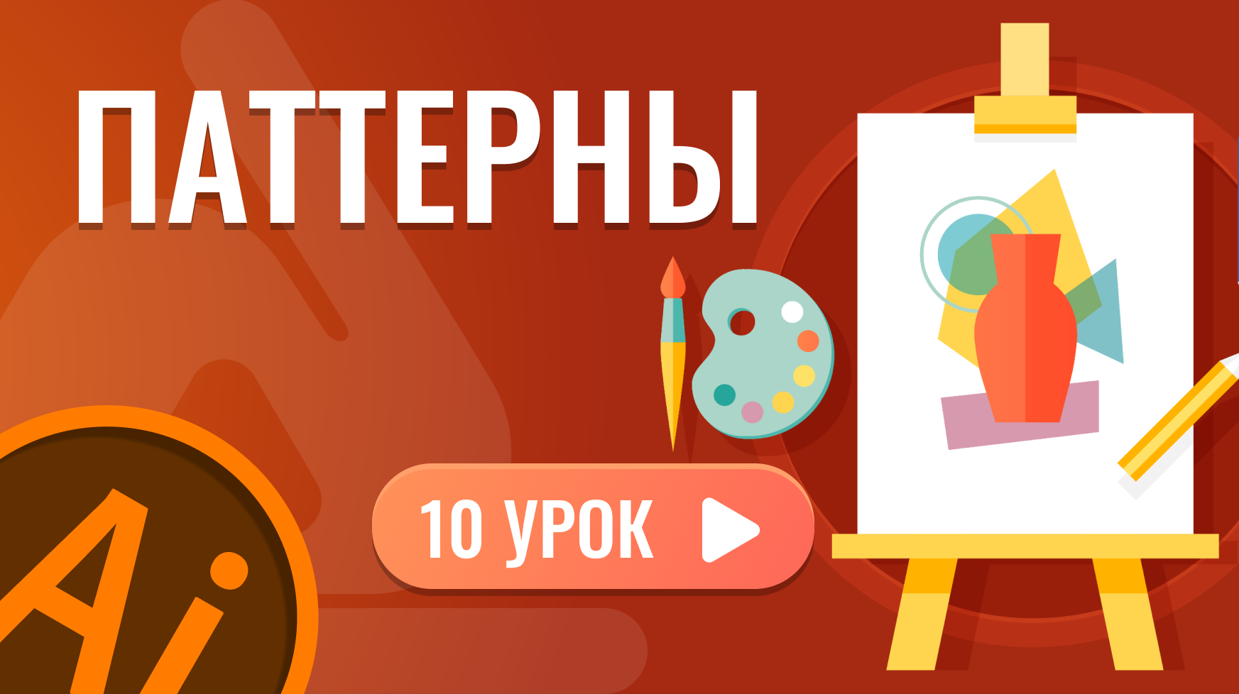 Паттерны ( 10 урок Adobe Illustrator )