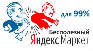 #4 – Бесполезный Яндекс Маркет или аутсайдеры по цене
