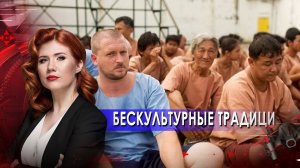 Бескультурные традиции. Тайны Чапман. (24.06.2021).