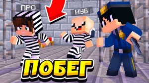 НУБ И ПРО СОВЕРШАЮТ САМЫЙ СЛОЖНЫЙ ПОБЕГ ИЗ ТЮРЬМЫ МАЙНКРАФТА! СМОГУТ ЛИ СБЕЖАТЬ НУБ И ПРО ? ТРОЛЛИНГ