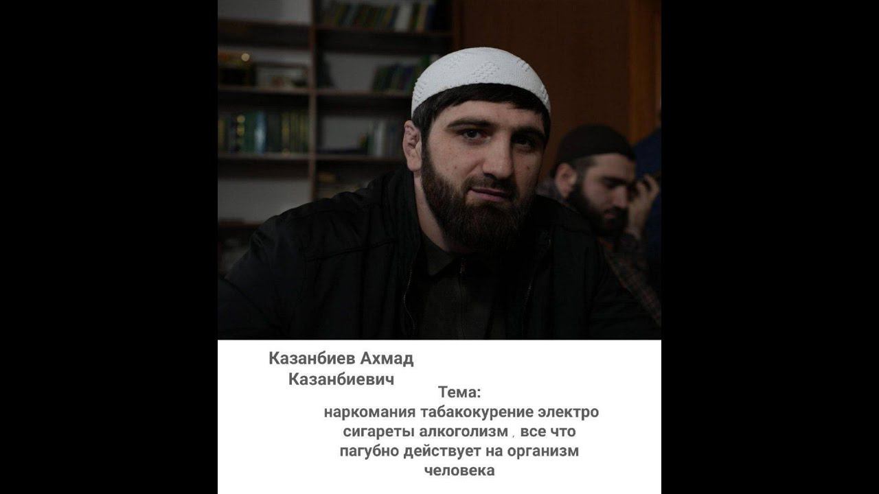 Вред от наркотиков, сигарет и алкоголя. Ахмад Казанбиев, сотрудник ОП.