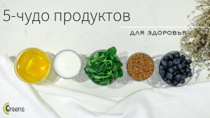 5 Продуктов для здорового рациона | Что я ем каждый день!? » Пробиотики Антиоксиданты Зелень