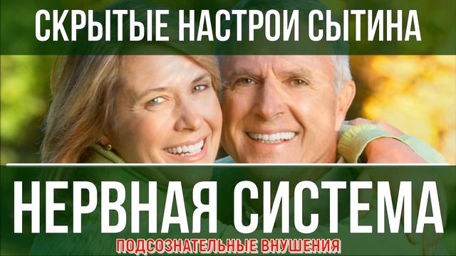 Исцеление Нервной Системы?Подсознательные Внушения?Настрой на Оздоровление Нервов?Саблиминал