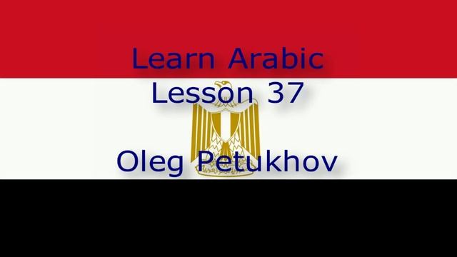 Learn Arabic. Lesson 37. En route. نتعلم اللغة العربية. الدرس 37.فى الطريق.