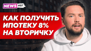 Как получить ипотеку 8% от сбербанка на вторичное жилье в 2023 году // Поручение Путина не выполнен