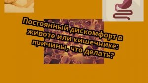 Постоянный дискомфорт в животе или кишечнике: причины, что делать?