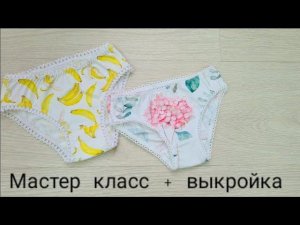 Как сшить трусики для девочки без оверлока. + выкройка