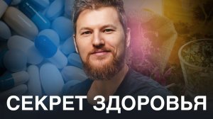 Хорошее ЗДОРОВЬЕ - в чем секрет? Тимофей Кармацкий