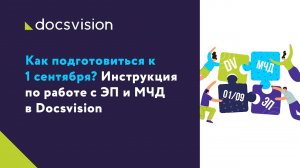 Инструкция по работе с ЭП и МЧД в Docsvision