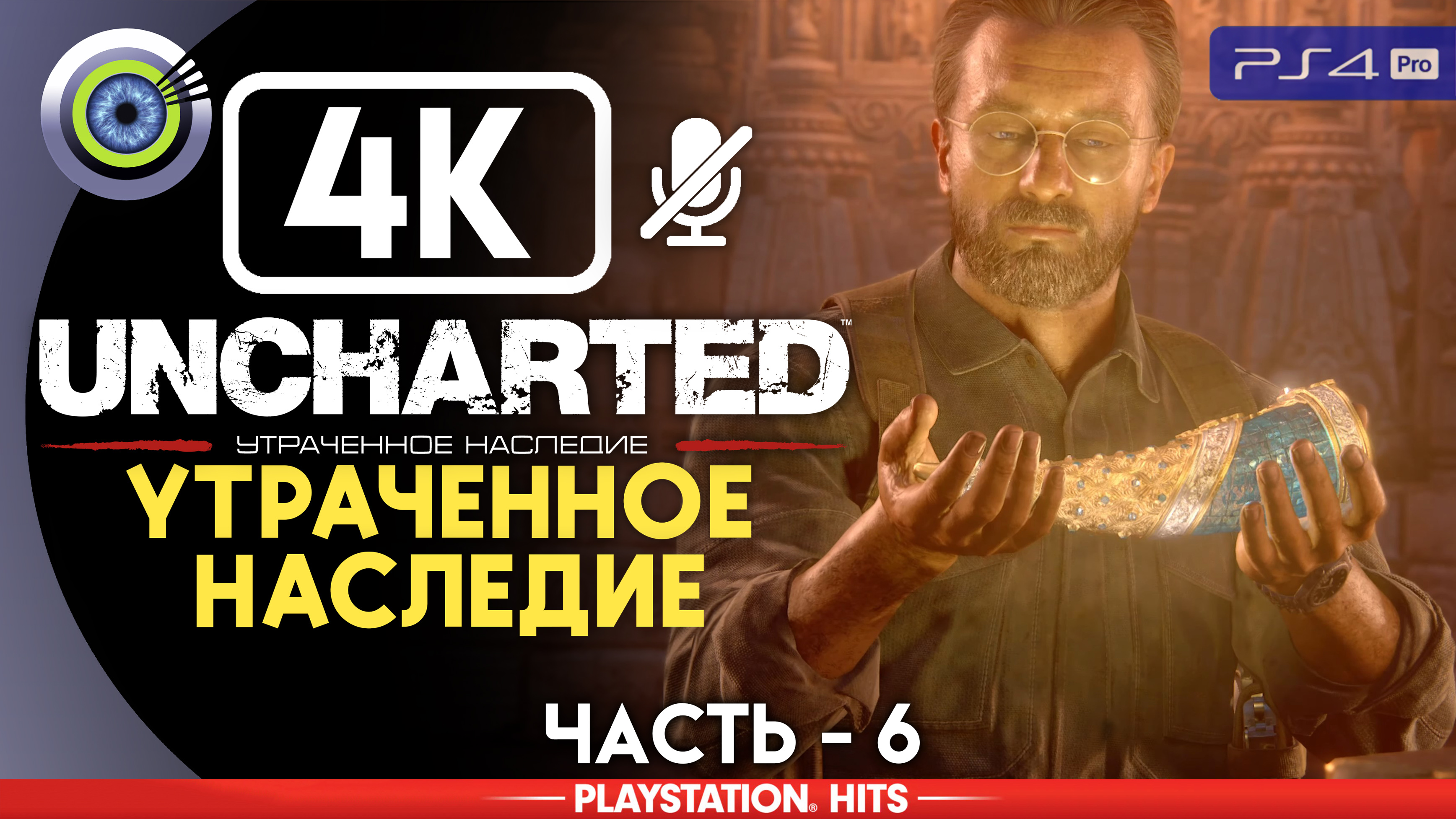 «Утраченное наследие» 100% Прохождение Uncharted: Утраченное наследие | Без комментариев — Часть 6