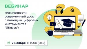 «Как провести современный урок с помощью цифровых инструментов “ЯКласс”»