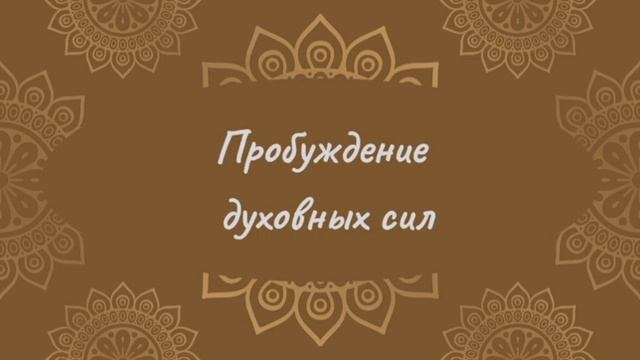 Пробуждение духовных сил | Сурья Намаскар смотреть онлайн