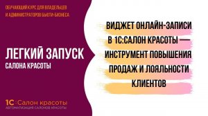 Виджет онлайн-записи в 1С:Салон красоты — инструмент повышения продаж и лояльности клиентов