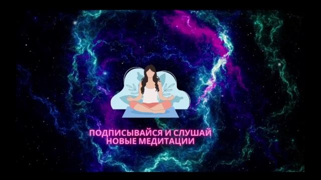 МЕДИТАЦИЯ АКТИВАЦИЯ СИЛЫ ПЯТОГО ИЗМЕРЕНИЯ / ПЕРЕПРОГРАММИРОВАНИЕ РЕАЛЬНОСТИ