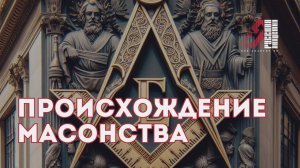 Теория происхождения масонов. Фрагмент лекции курса Артёма Сорокина "Правда и Кривда"