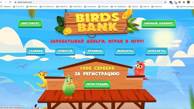1900 рублей в день! Как привлекать рефералов в Birds Bank? смотреть онлайн