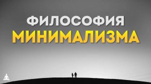 Философия Минимализма | Секрет Простой Жизни