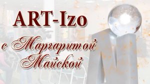 ARTIzo с Маргаритой Майской