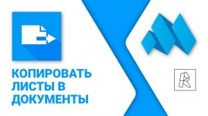 ModPlus for Revit. Копировать листы в документы