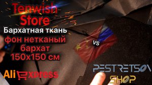 ► БАРХАТНАЯ ТКАНЬ, ФОН НЕТКАНЫЙ БАРХАТ 150Х150 CМ ЧЕРНЫЙ ? РАСПАКОВКА ? И ОБЗОР ⬇️