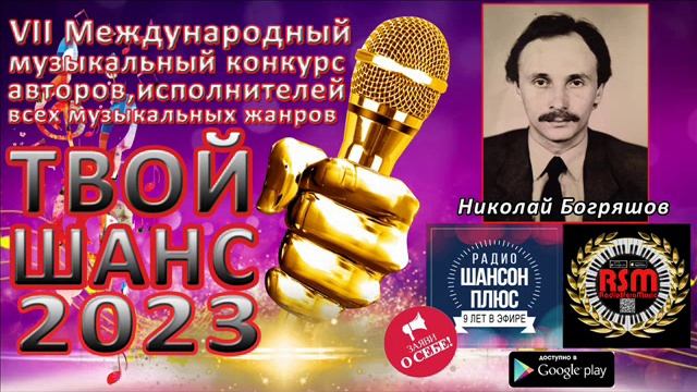 6 эфир муз конкурса " Твой шанс 2023".  Николай Богряшов