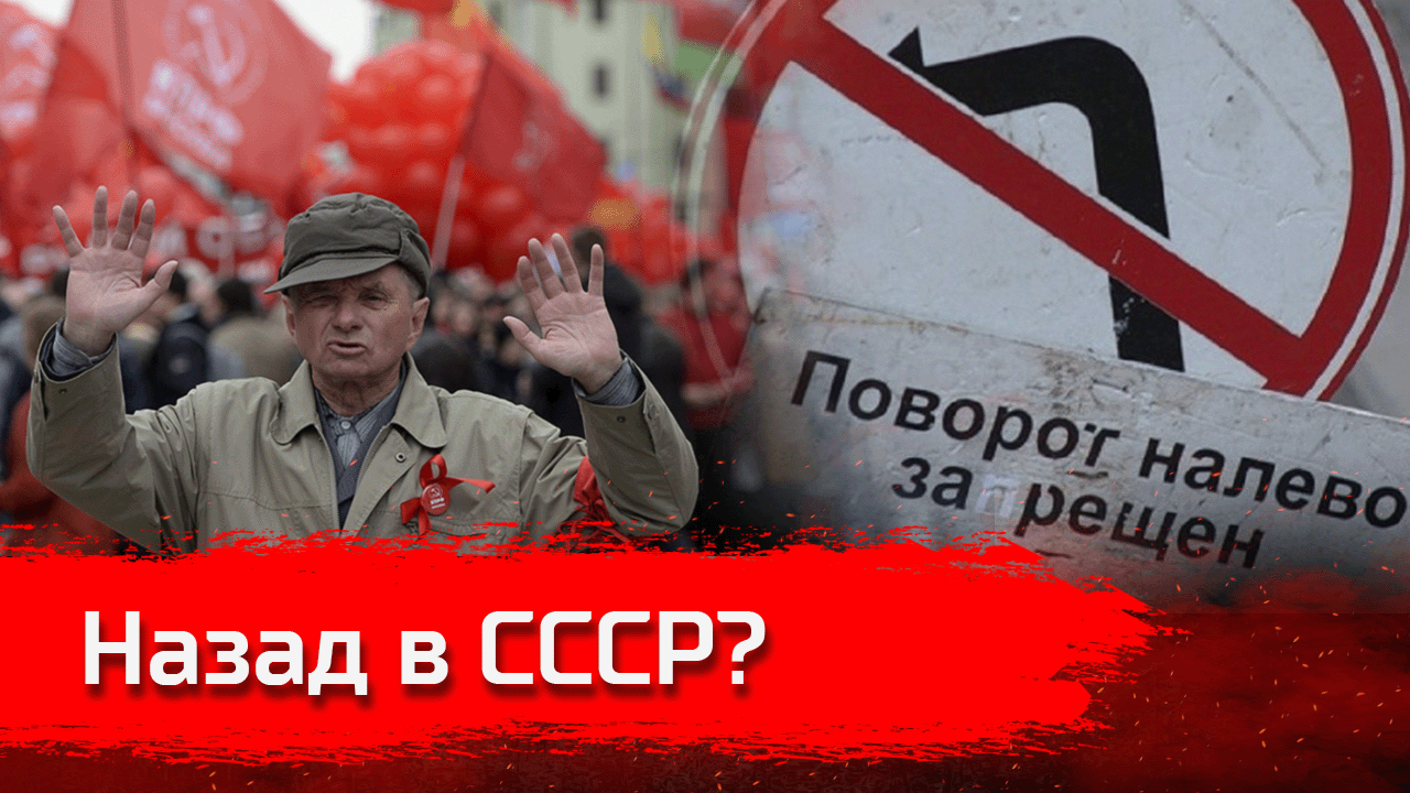 НАЗАД В СССР? / Письма