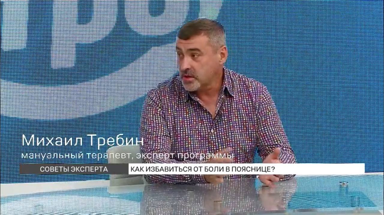 Как избавиться от боли в пояснице? Михаил Требин