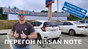 Перегон Nissan Note и Toyota Corolla июнь 2024 года из Владивостока в Магнитогорск .