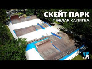 СКЕЙТ ПАРК В БЕЛОЙ КАЛИТВЕ | SKATEPARK IN BELAYA KALITVA